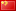 中國人